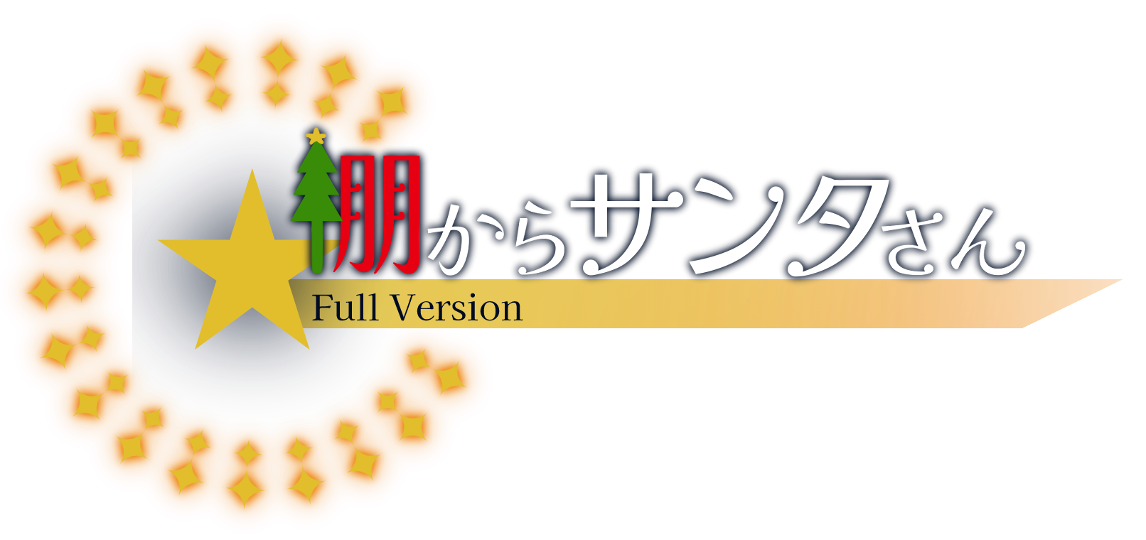 棚からサンタさん～FullVersion～